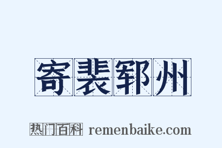 寄裴郓州是什么意思的图片